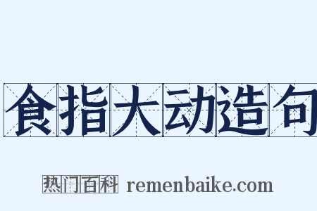 食指大动造句是什么意思的图片